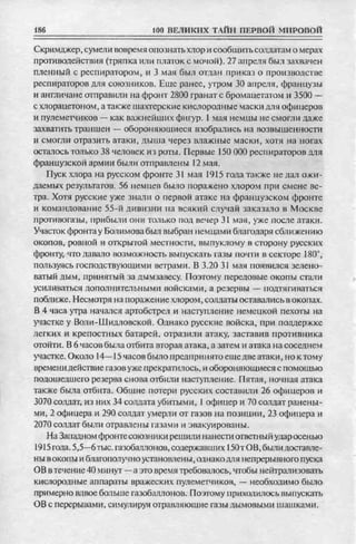 соколов 100 тайн первой мировой