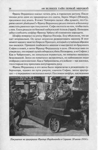 соколов 100 тайн первой мировой