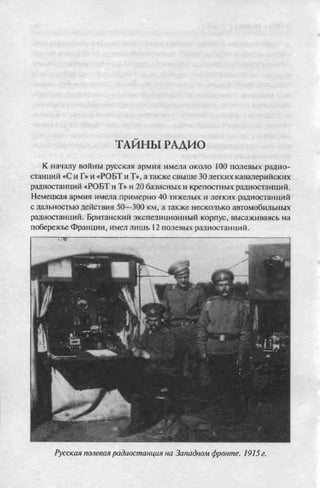 соколов 100 тайн первой мировой