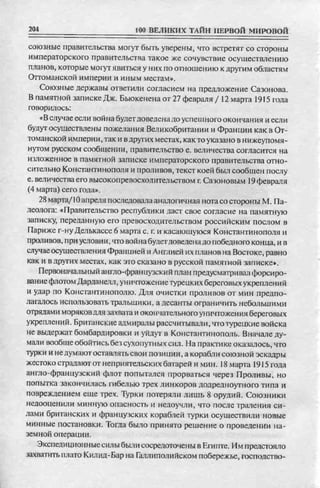 соколов 100 тайн первой мировой