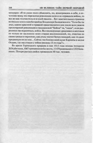 соколов 100 тайн первой мировой