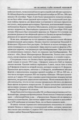 соколов 100 тайн первой мировой