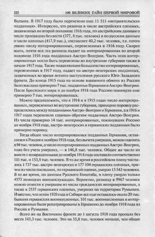 соколов 100 тайн первой мировой