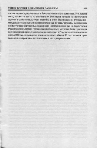 соколов 100 тайн первой мировой