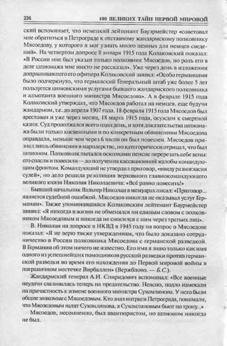 соколов 100 тайн первой мировой
