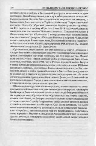 соколов 100 тайн первой мировой