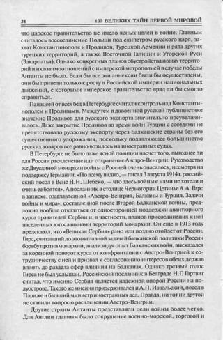 соколов 100 тайн первой мировой