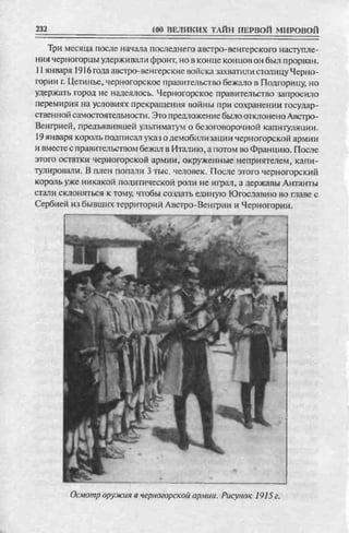 соколов 100 тайн первой мировой