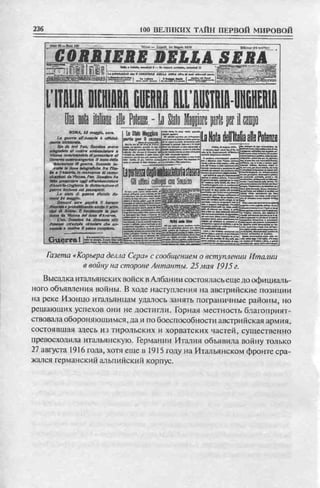 соколов 100 тайн первой мировой