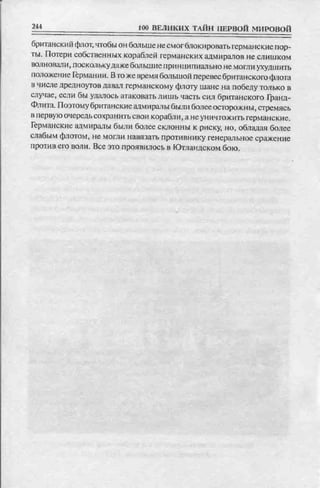 соколов 100 тайн первой мировой