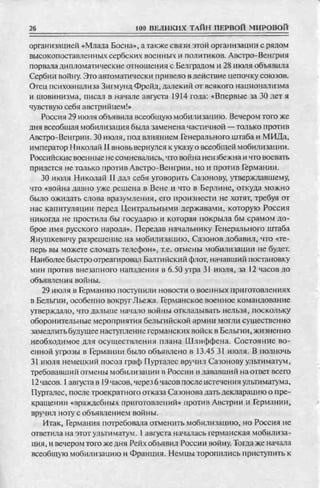 соколов 100 тайн первой мировой