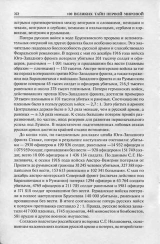 соколов 100 тайн первой мировой