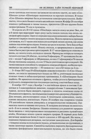 соколов 100 тайн первой мировой