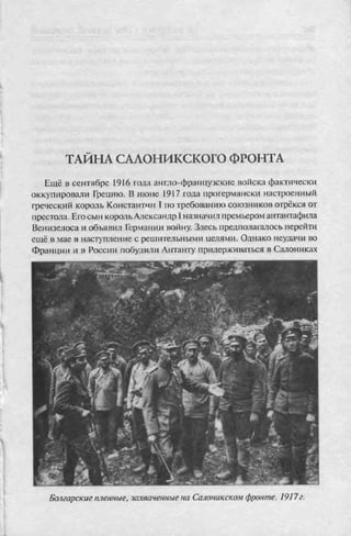 соколов 100 тайн первой мировой