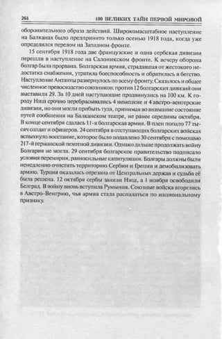 соколов 100 тайн первой мировой