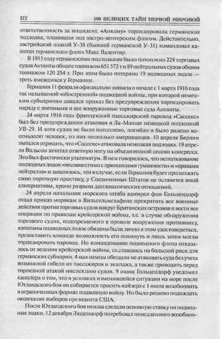 соколов 100 тайн первой мировой