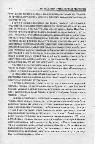 соколов 100 тайн первой мировой