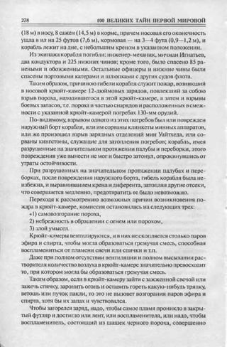 соколов 100 тайн первой мировой