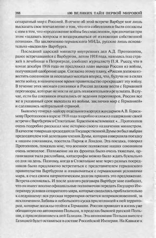 соколов 100 тайн первой мировой