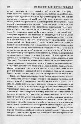 соколов 100 тайн первой мировой