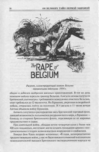 соколов 100 тайн первой мировой