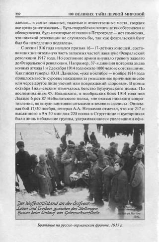 соколов 100 тайн первой мировой