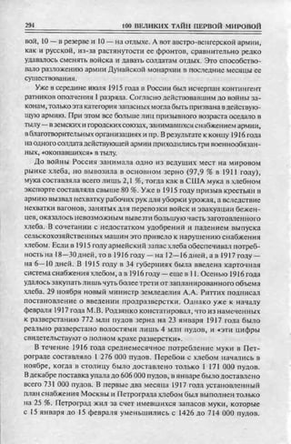 соколов 100 тайн первой мировой