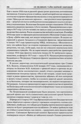 соколов 100 тайн первой мировой