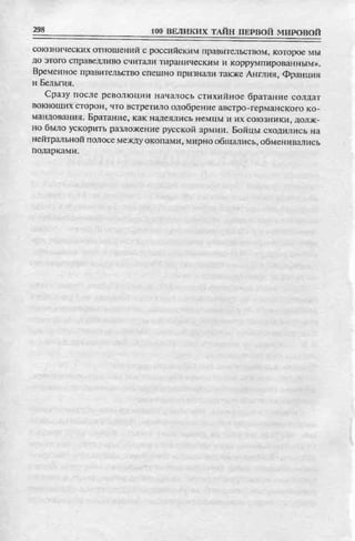 соколов 100 тайн первой мировой