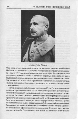 соколов 100 тайн первой мировой