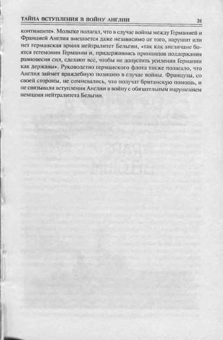 соколов 100 тайн первой мировой