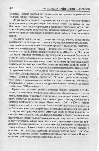 соколов 100 тайн первой мировой