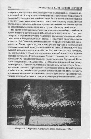 соколов 100 тайн первой мировой