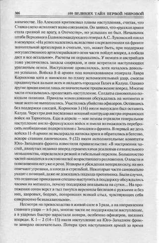 соколов 100 тайн первой мировой