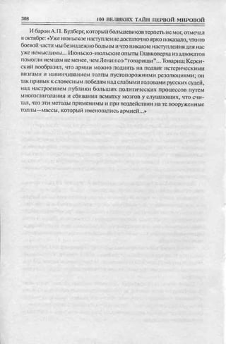 соколов 100 тайн первой мировой