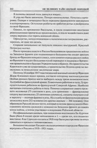 соколов 100 тайн первой мировой