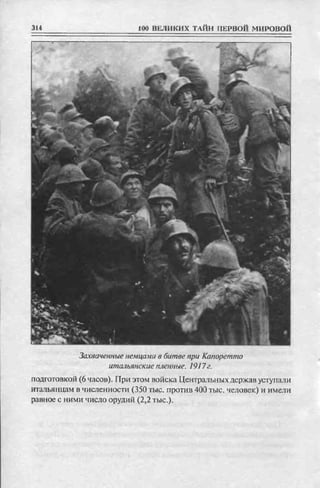 соколов 100 тайн первой мировой