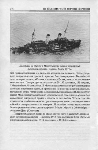 соколов 100 тайн первой мировой