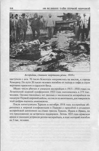 соколов 100 тайн первой мировой