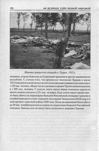 соколов 100 тайн первой мировой