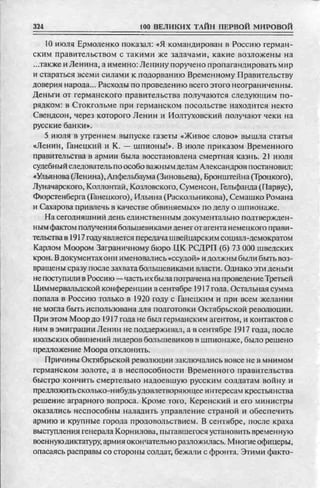 соколов 100 тайн первой мировой