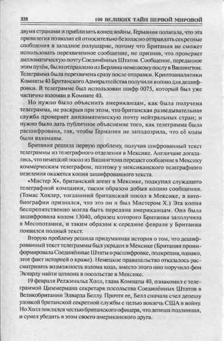 соколов 100 тайн первой мировой