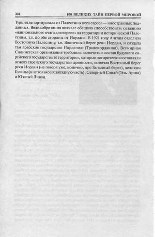 соколов 100 тайн первой мировой