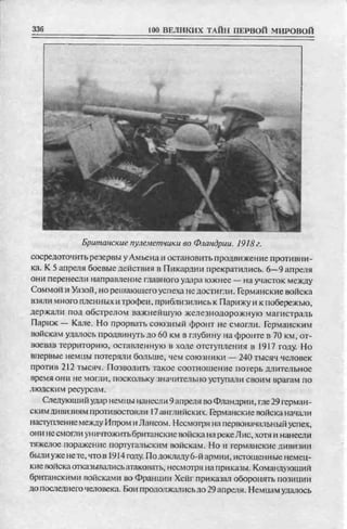 соколов 100 тайн первой мировой