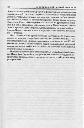 соколов 100 тайн первой мировой