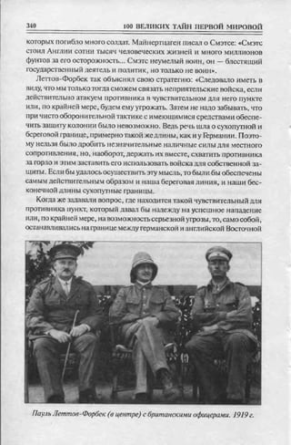соколов 100 тайн первой мировой