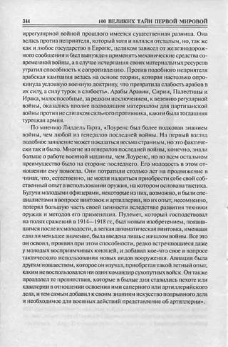 соколов 100 тайн первой мировой