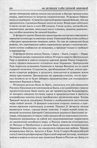 соколов 100 тайн первой мировой