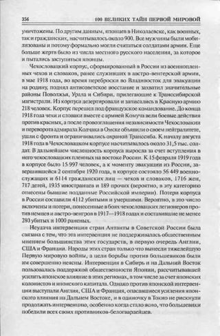 соколов 100 тайн первой мировой