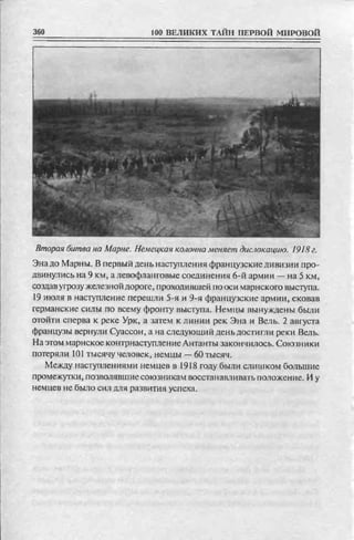 соколов 100 тайн первой мировой